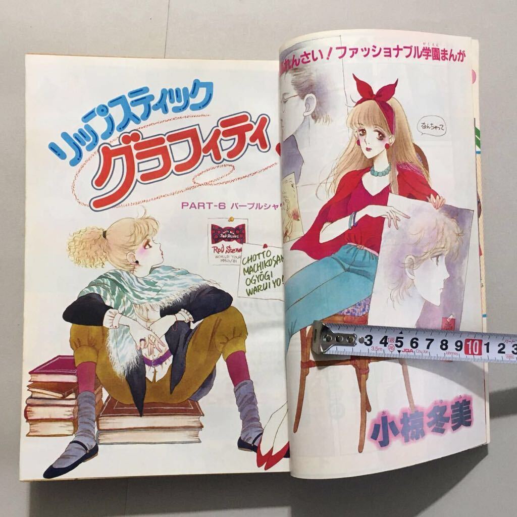 りぼん 1981年 (検索 鳥山明/対談第3回 樹原ちさと/ヒロイン 小椋冬美/リップ 私の保健室へ/清原なつの 一条ゆかり 萩岩睦美 他 昭和56年_画像6