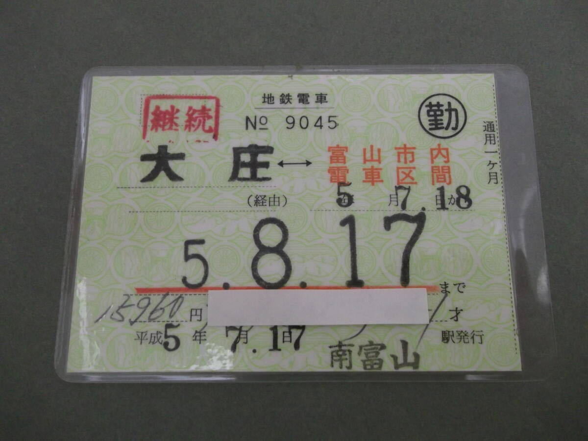 424.富山地方鉄道 市内線連絡用 通勤 定期券_画像1