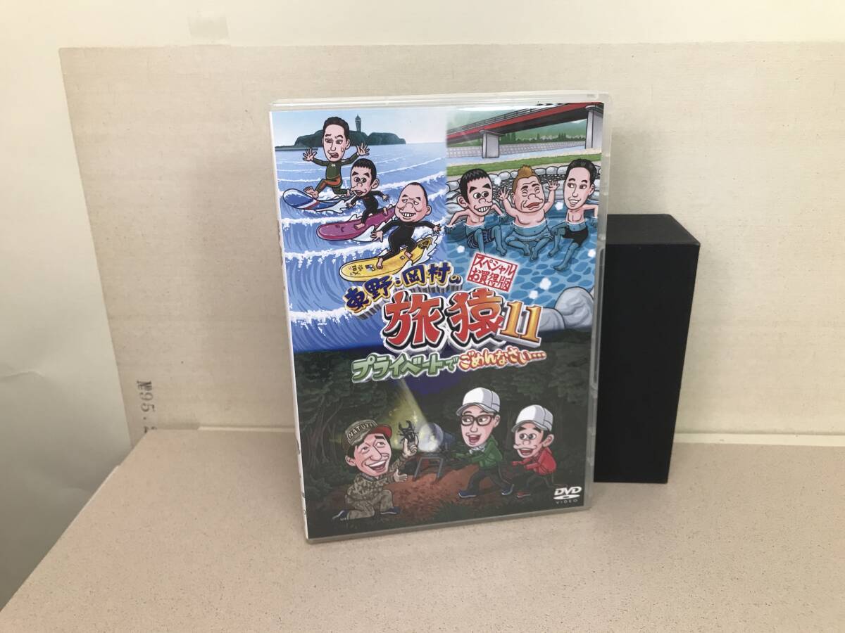 DVD　東野・岡村の旅猿11　プライベートでごめんなさい　スペシャルお買得版　2枚組　_画像1