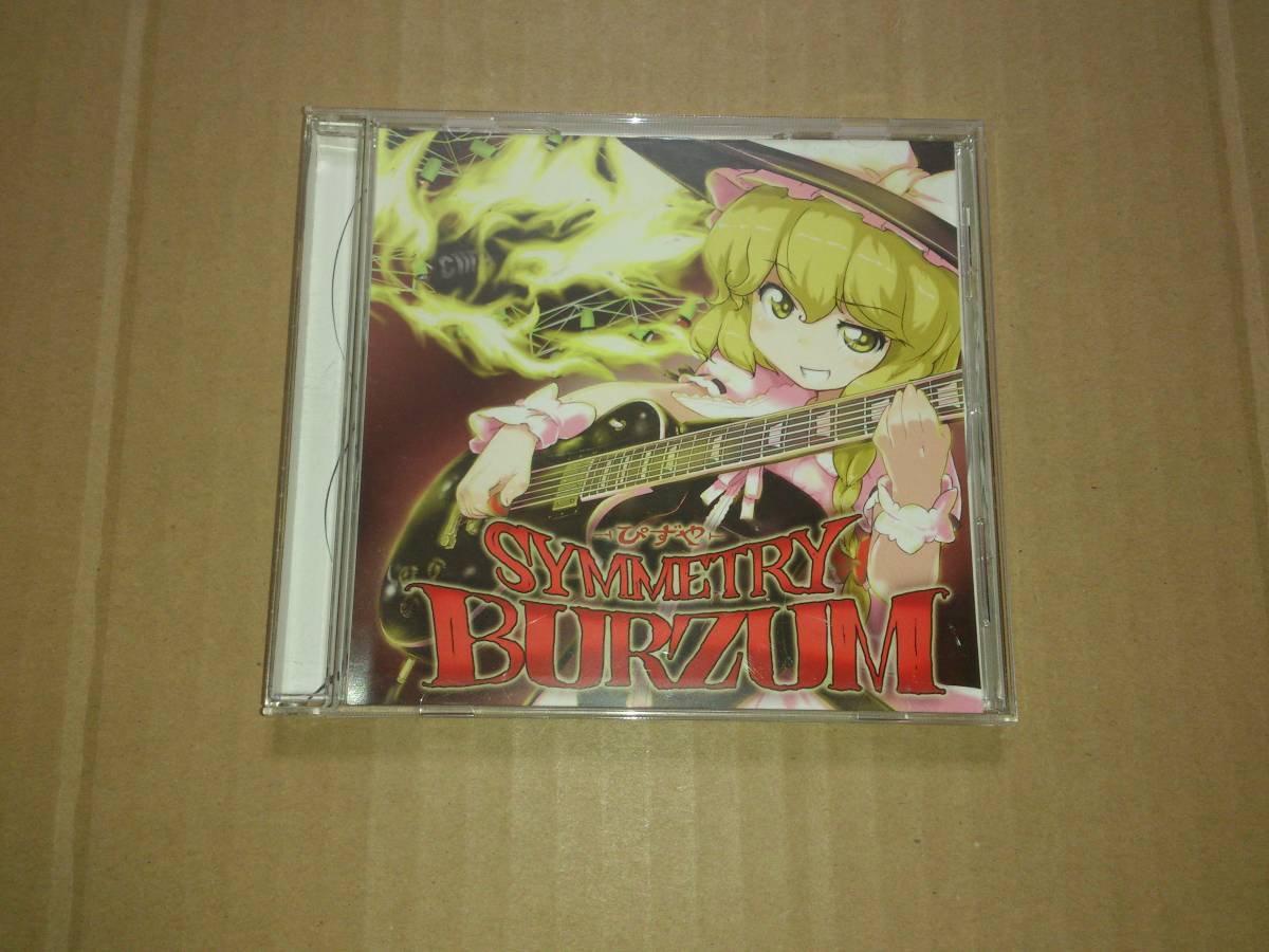 CD ぴずや SYMMETRY BURZUM 東方アレンジ 同人CD_画像1