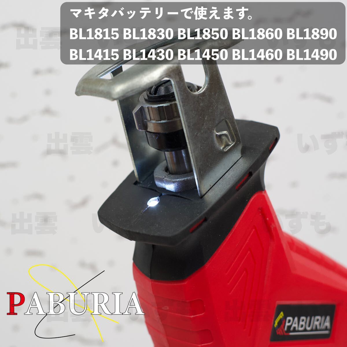 【お得用品】赤色 新品未使用 マキタ 18v PABURIA 互換レシプロソーとノコ刃4本セット！ LED手元を見やすくする【領収書発行可能】_画像3