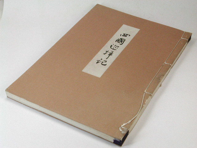 K久153 )　中井三郎兵衛 「 四国巡拝記 」　　明治29年の四国巡礼の記録_画像2