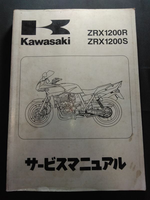 ZRX1200R ZRX1200S（2001）（ZRX1200-A1/ZRX1200-B1）Kawasakiサービスマニュアル（サービスガイド）の画像1