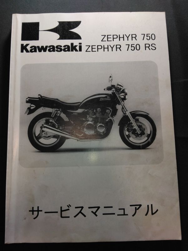 ZEPHYR750 ZEPHYR750 RS(1991-2006)(ZR750 C1-C11/C6F/C6FA/C6S/C6SA /D1-D6)ゼファー750 RS　Kawasakiサービスマニュアル(サービスガイド)_画像1