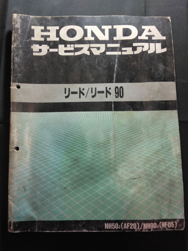 リード/リード90（NH50J/NH90J）（AF20/HF05）（A-AF20）（AF20E）（HF05E）HONDAサービスマニュアル（サービスガイド）_画像1