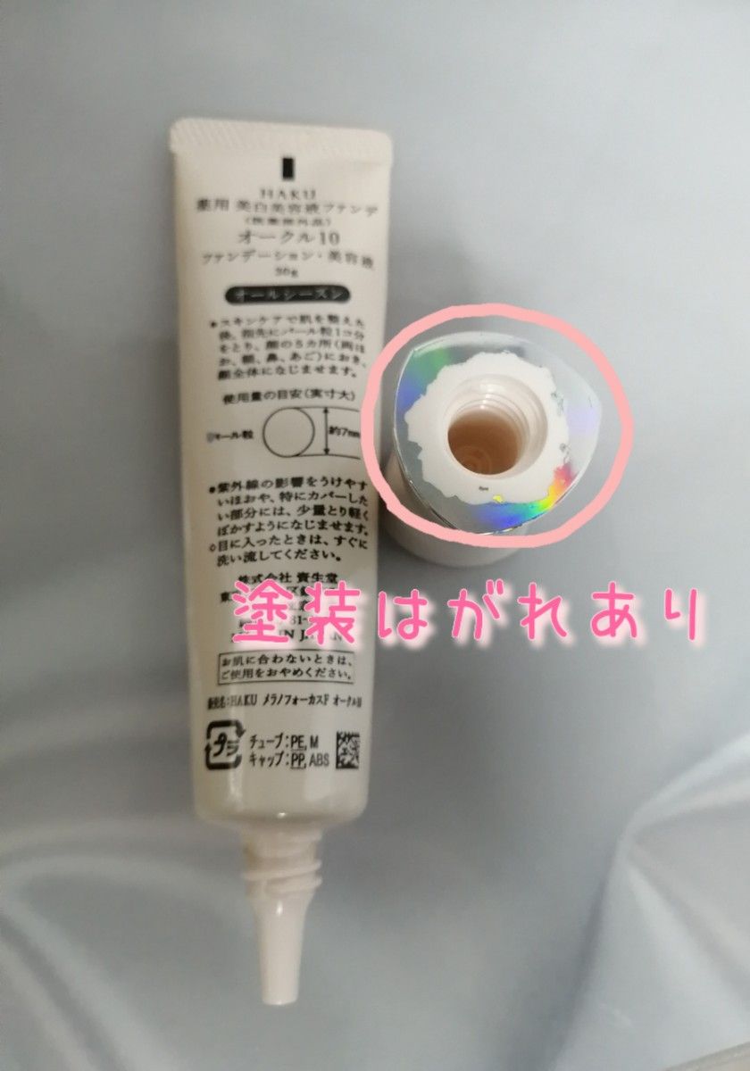 【USED】HAKU 薬用 美白美容液ファンデ オークル10
