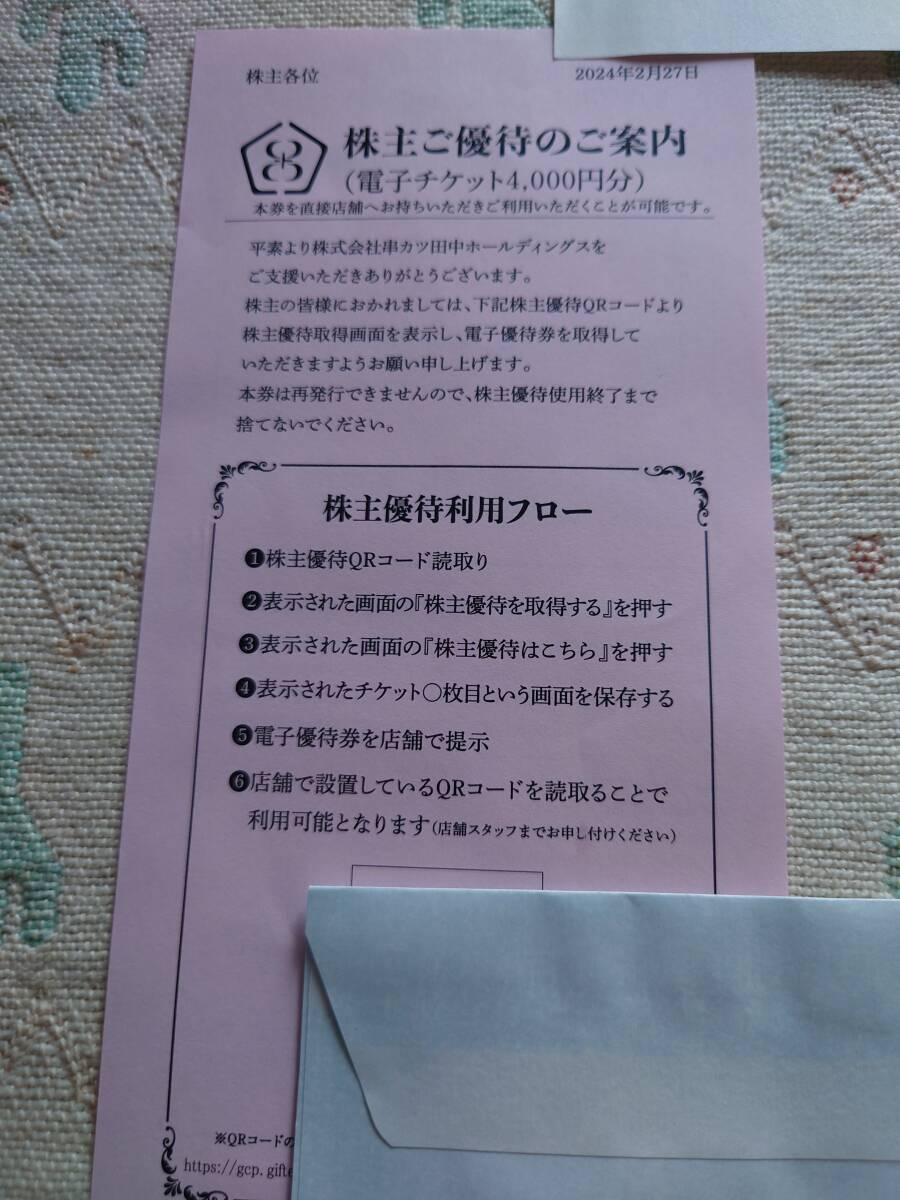 串カツ田中 株主優待 電子チケット 4000円分　[ご利用期限]2025年2月末日_画像1