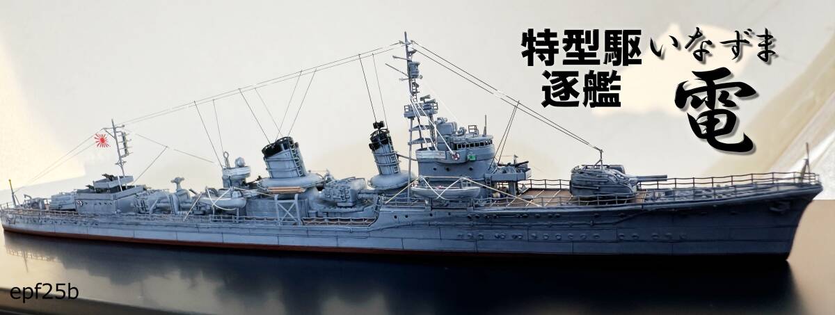 日本海軍　特型駆逐艦　電　1/700　精密完成品_画像1