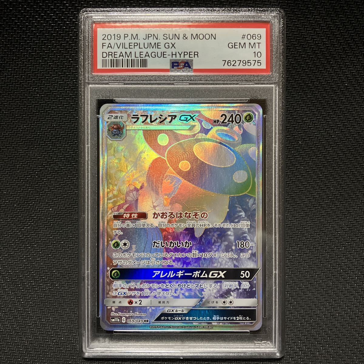 PSA10 HR ラフレシアGX ドリームリーグ サン＆ムーン ポケモンカード ポケカ PSA鑑定 BGS鑑定 完美品 極美品の画像1