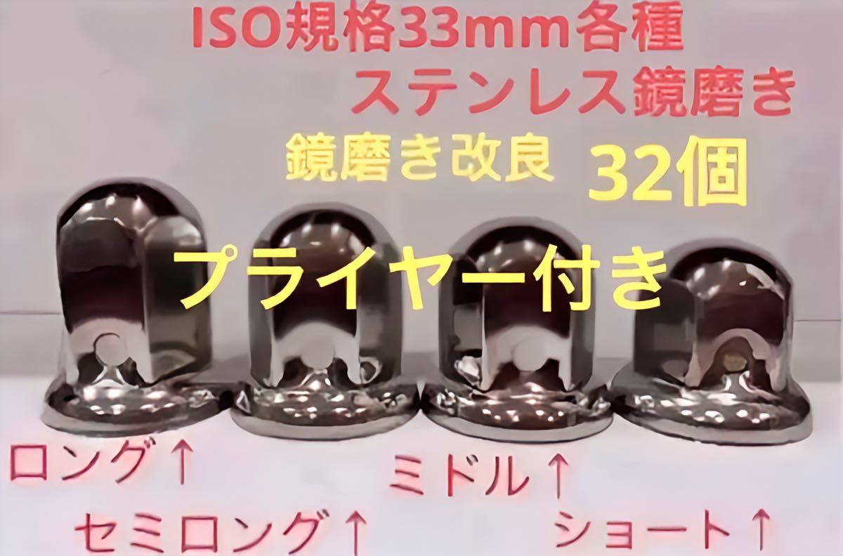 ナットキャップ専門★ステンレス製★上品な鏡磨き★ISO規格33mm用各種★32個_画像1