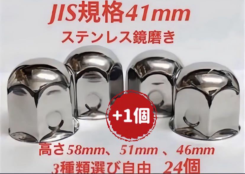 ナットキャップ専門★ステンレス★JIS規格41mm ロング&ミドルなど★24個の画像1