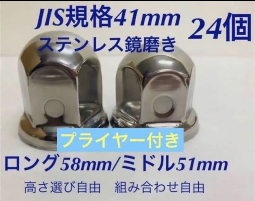 ナットキャップ★ステンレス鏡磨き★JIS規格41mm ★ロングor ミドル24個の画像1