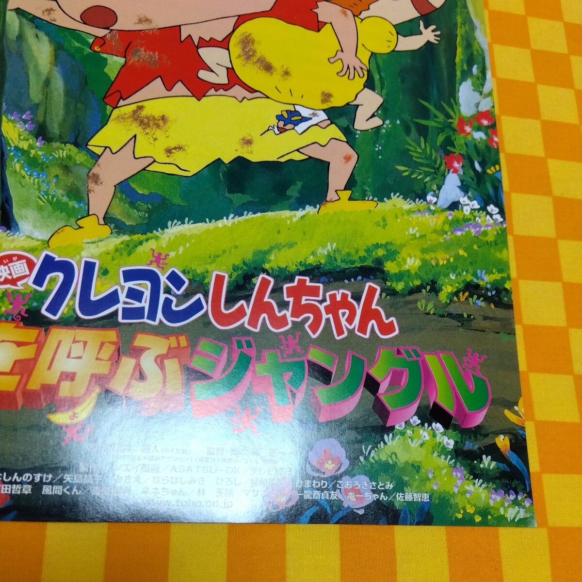 ★72-929- クレヨンしんちゃん 嵐を呼ぶ ジャングル 嵐を呼ぶジャングル 野生のおバカが目をさます！ 東宝 映画 チラシ 当時物_画像5