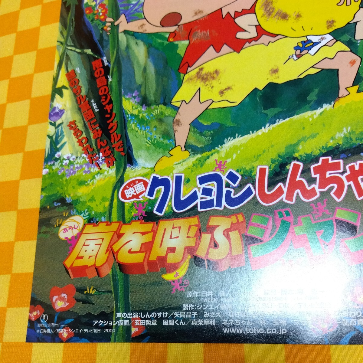 ★72-929- クレヨンしんちゃん 嵐を呼ぶ ジャングル 嵐を呼ぶジャングル 野生のおバカが目をさます！ 東宝 映画 チラシ 当時物_画像4