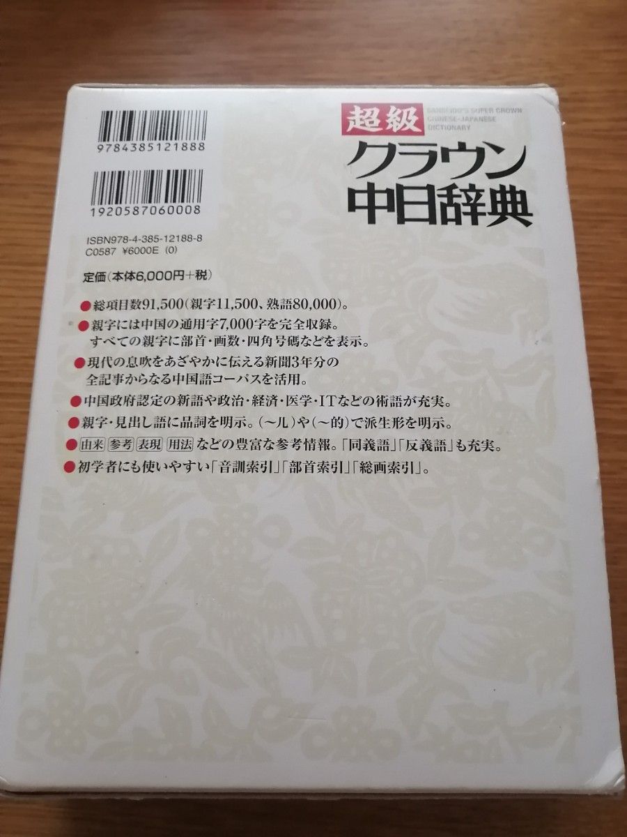 超級クラウン中日辞典　松岡 栄志 / 費 錦昌 / 古川 裕定価: ￥ 6000+税