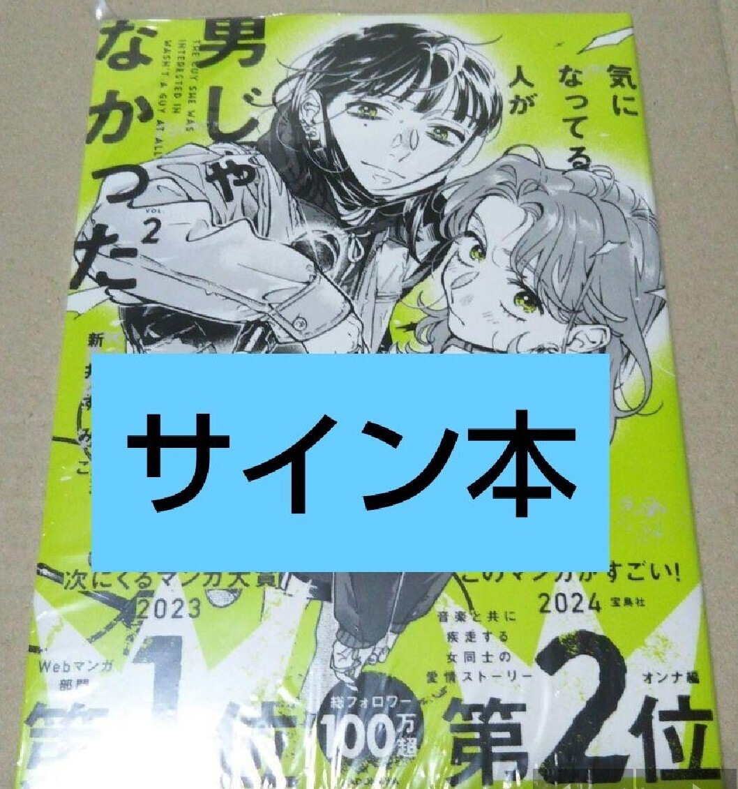 【サイン本】気になってる人が男じゃなかった 　VOL.2 　新井すみこ 商品詳細参照_画像1