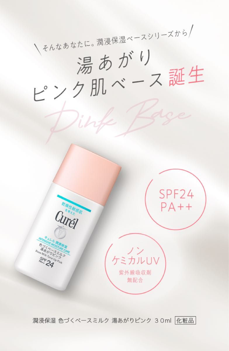 花王｜Kao Curel（キュレル）潤浸保湿 色づくベースミルク 30mL 湯あがりピンク  乳液メイクアップベース