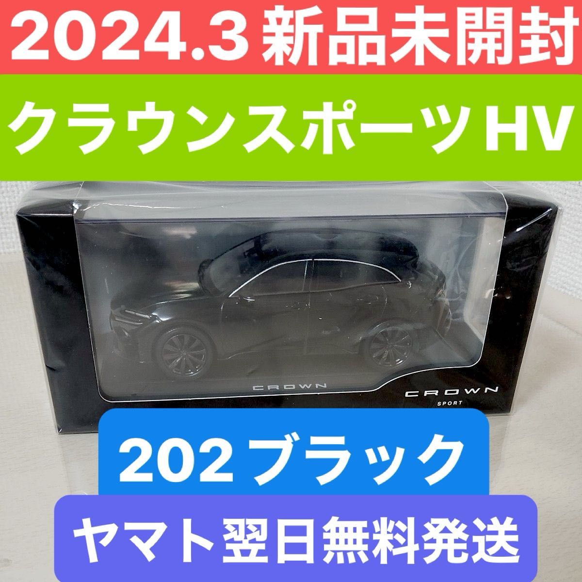 【新品・未開封】2024.3入手品 新型クラウンスポーツ ハイブリッド HEV HV ミニカー ブラック 202 ヤマト翌日発送