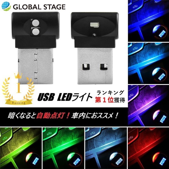 USB LED ライト イルミネーション 車内照明 自動点灯 明るさ 点滅 ローテーション 調整可能 USB給電 7色 カー用品_画像1