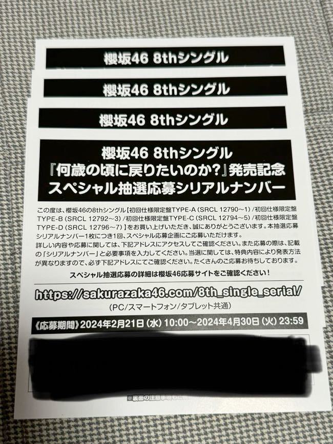 櫻坂46 8thシングル「何歳の頃に戻りたいのか？」発売記念　スペシャル抽選応募シリアルナンバー_画像1