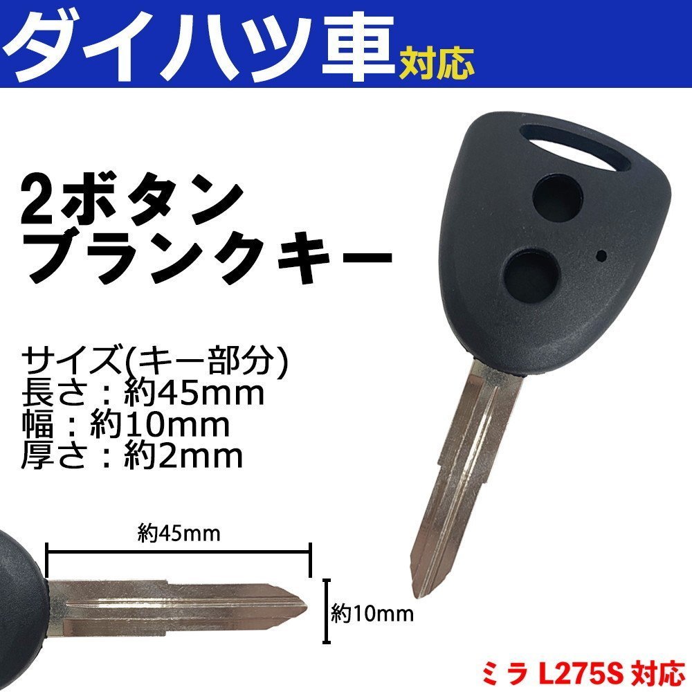 ミラ L275S 対応 ダイハツ ブランクキー キーレス スペア 合鍵 2ボタン 内溝 交換 鍵補修 かぎ カギ 車 鍵の画像1