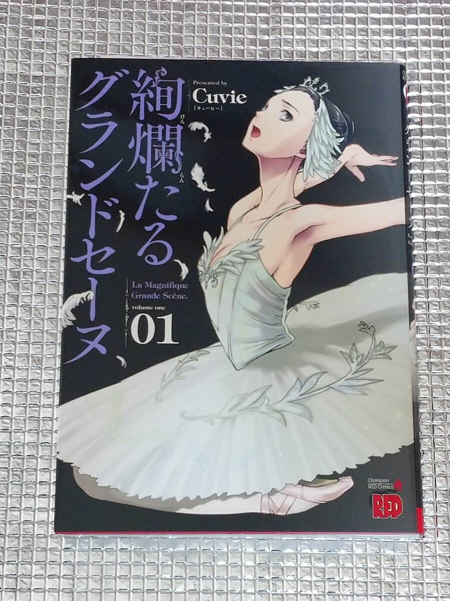 絢爛たるグランドセーヌ 1巻 Cuvie 直筆イラスト入りサイン本