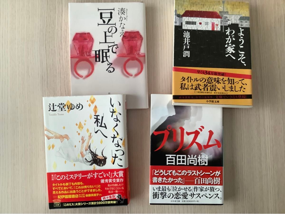 湊かなえ「豆の上で眠る」・辻堂ゆめ「いなくなった私へ」・池井戸潤「ようこそ我が家へ」・百田尚樹「プリズム」