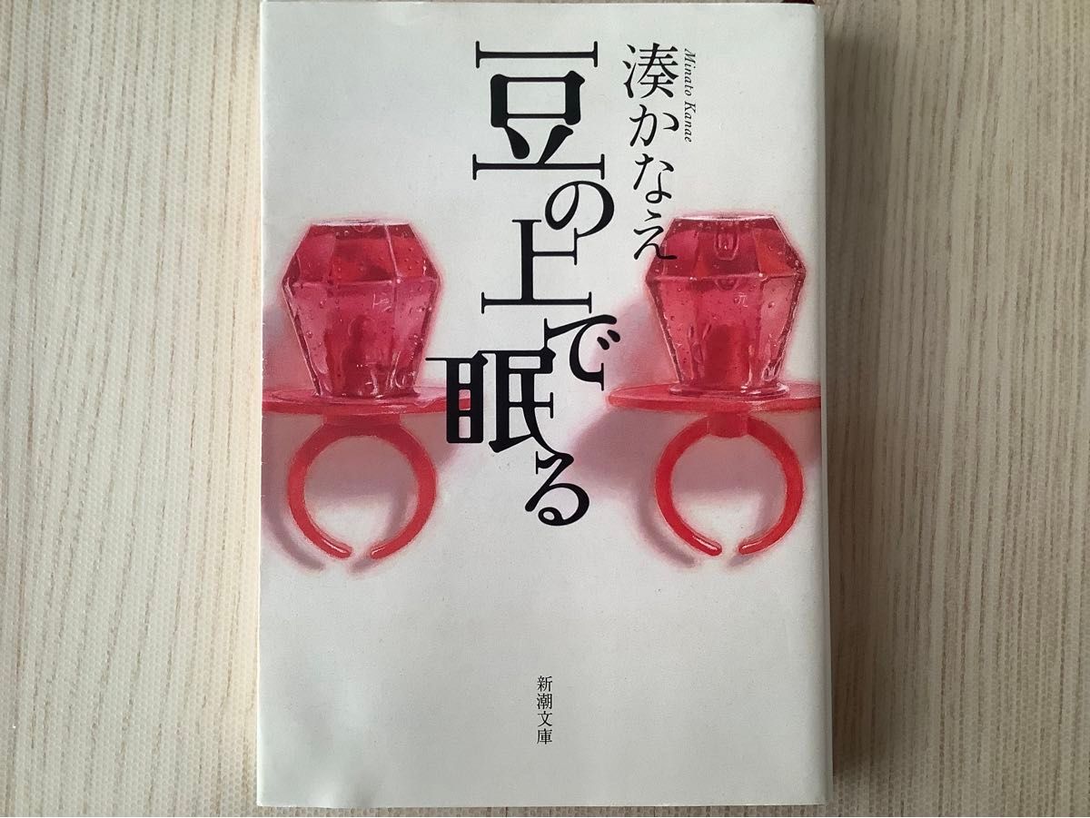 湊かなえ「豆の上で眠る」・辻堂ゆめ「いなくなった私へ」・池井戸潤「ようこそ我が家へ」・百田尚樹「プリズム」