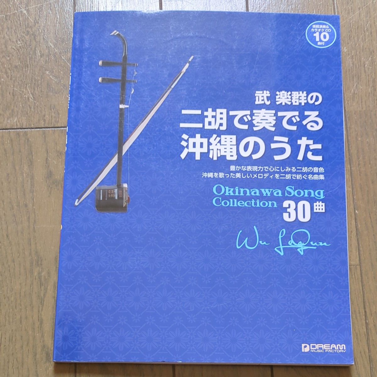 武楽群の二胡で奏でる沖縄のうた30曲