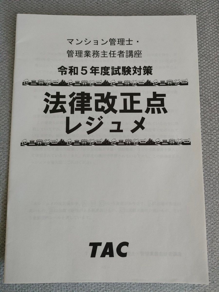 【管理業務主任者】2023年度TAC 直前予想模試3回分+全国公開模試問題・解説+法律改正点レジュメ