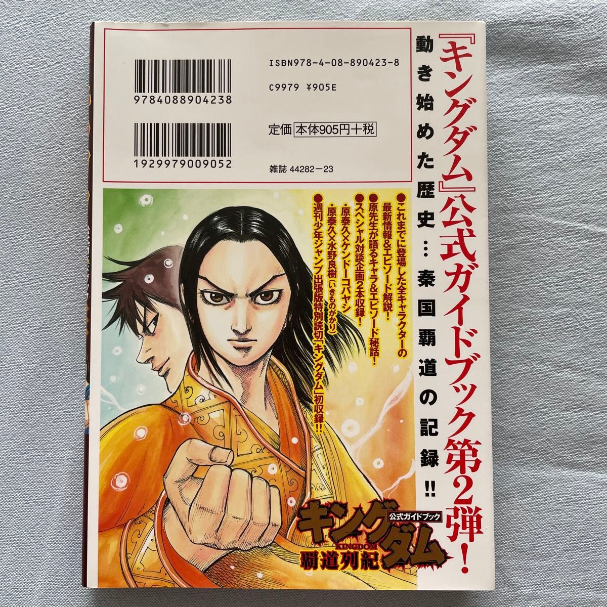 キングダム　公式ガイドブック　覇道列紀 （ヤングジャンプコミックス） 原　泰久　著