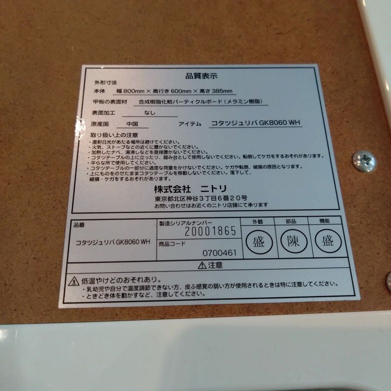 中古●ニトリ 長方形こたつ ジュリバ GK8060●ホワイト×ブラウン 80×60×38.5cm 動作確認済み 2020年製_画像5