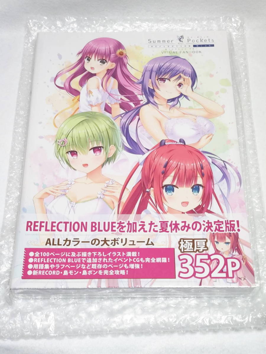 【未使用未開封】 Summer Pockets REFLECION BLUE VISUAL FANBOOK サマーポケッツ サマポケ