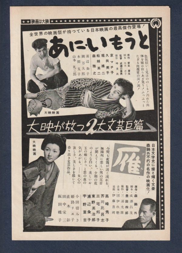 切り抜き■1953年【あに・いもうと/雁】[ B ランク ] 雑誌広告/成瀬巳喜男 京マチ子 森雅之 久我美子/豊田四郎 高峰秀子 芥川比呂志_画像1