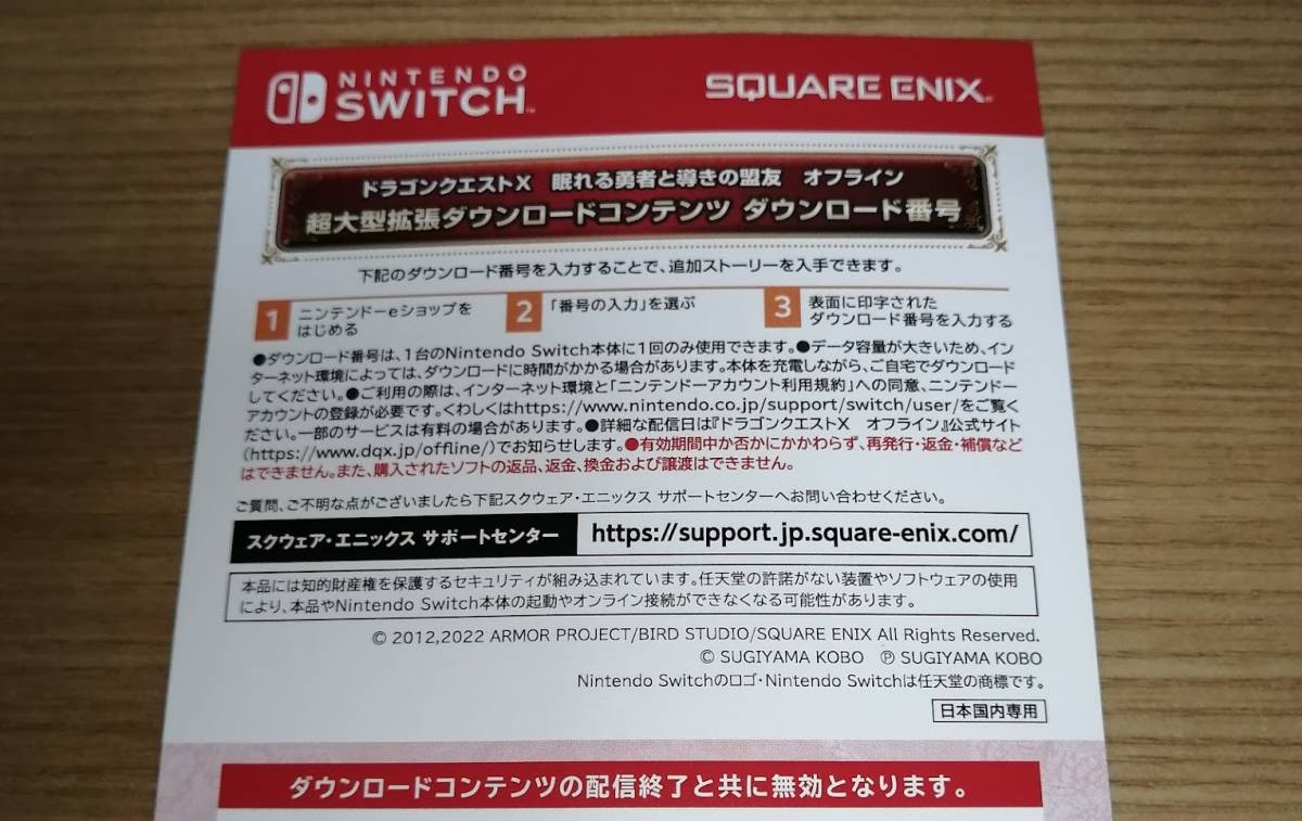 Switch Dragon Quest 10 off line Deluxe version enhancing DLC code notification only []