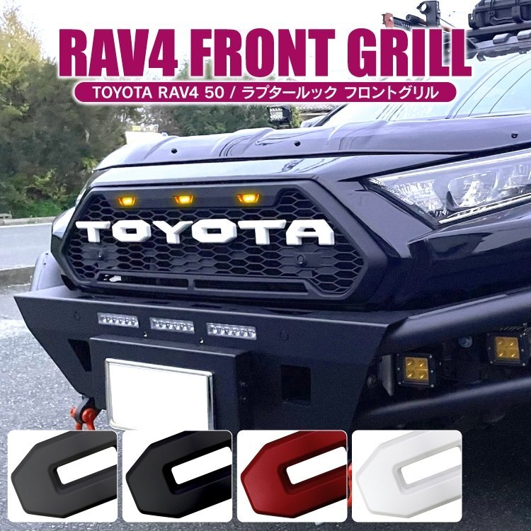 ●1円～ RAV4 50系 アドベンチャー エンブレムなし グリルガーニッシュ カメラあり用 ラプターグリル フロントグリル パーツ 訳あり 21-1の画像1