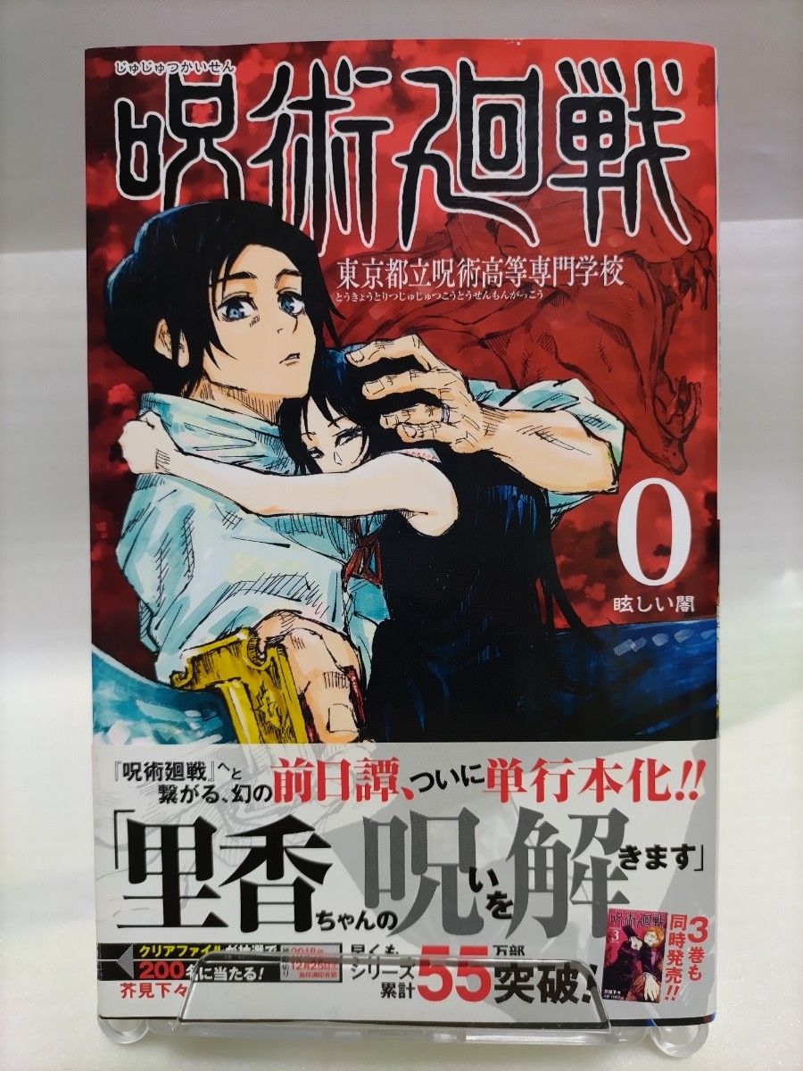 初版　呪術廻戦 0 東京都立呪術高等専門学校 