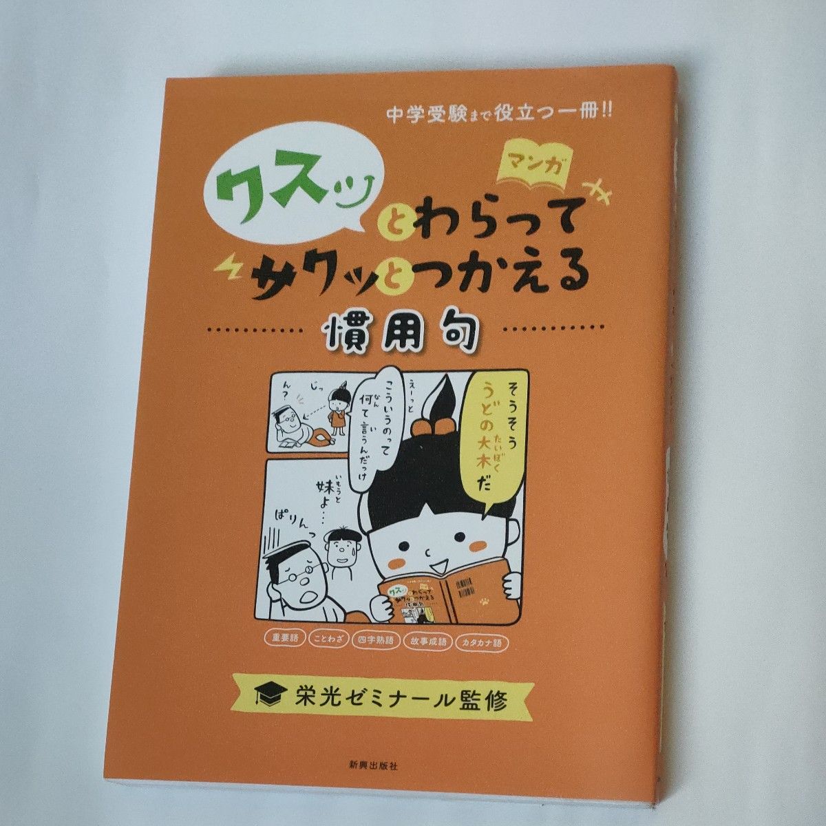 クスッとわらってサクッとつかえる慣用句 栄光ゼミナール／監修　コミック　学習　小学生　中学受験対策