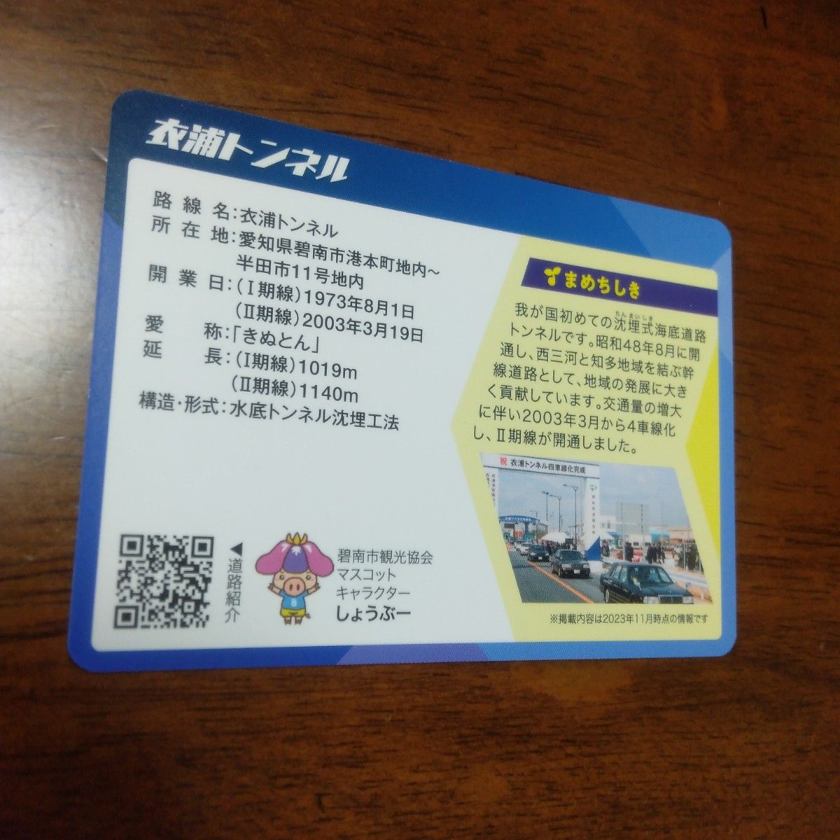 ARC道路カード  衣浦トンネル キッズ おもちゃ 新品   美品 マンホールカード  愛知県　キャラクターグッズ