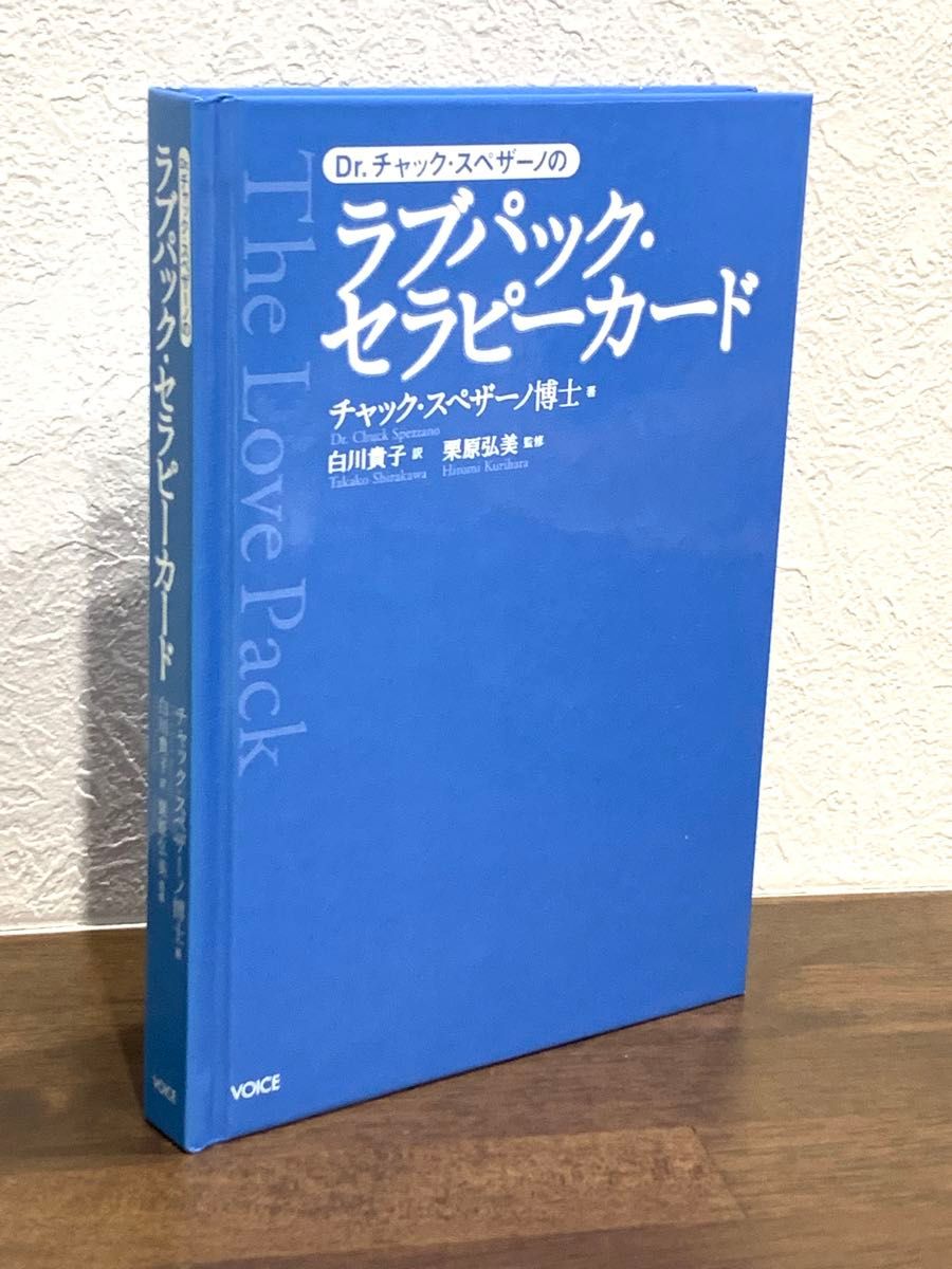 絶版品 ラブパックセラピーカード チャックスペザーノ博士 心理 絶版品 ラブパックセラピーカード チャックスペザーノ博士 心理