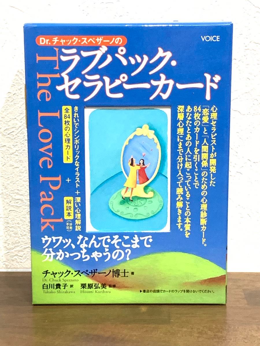 絶版品 ラブパックセラピーカード チャックスペザーノ博士 心理 絶版品 ラブパックセラピーカード チャックスペザーノ博士 心理