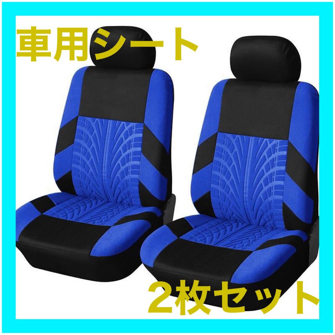 シートカバー 汎用 ブルー 簡単取付 青 2枚 丸洗い 汚れ防止 他車種対応 カー用品 車用シート フロントシートカバー 助手席の画像1