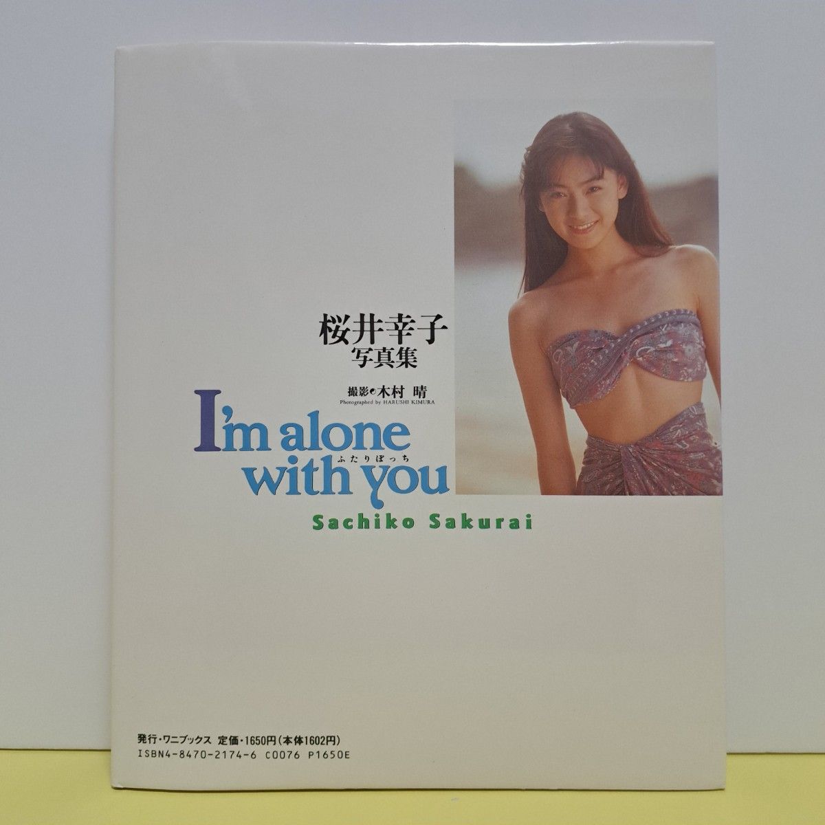 桜井幸子 写真集 I’m alone with you ふたりぼっち