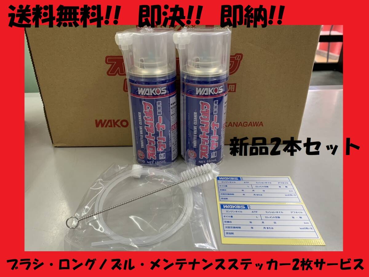 スロットルバルブクリーナー　スロットルボディー　ブラシ　ロングノズル　付き　洗浄 和光 ケミカル ワコーズ ワコー 2本 セット 送料無料_画像1