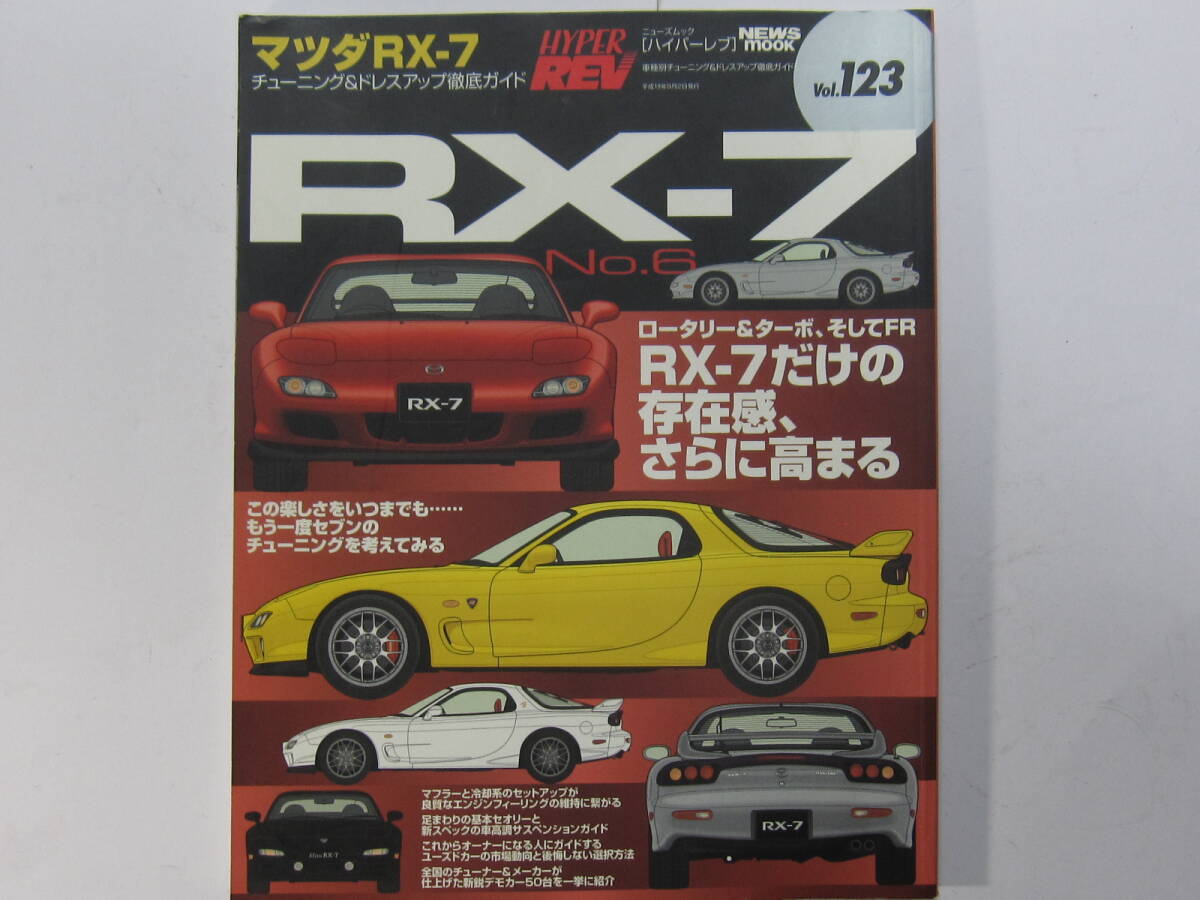 ★ クリックポスト送料無料 ★ ハイパーレブ RX-7 №６ 2007年 FC3S FD3S 13BT　RX7　古本_画像1