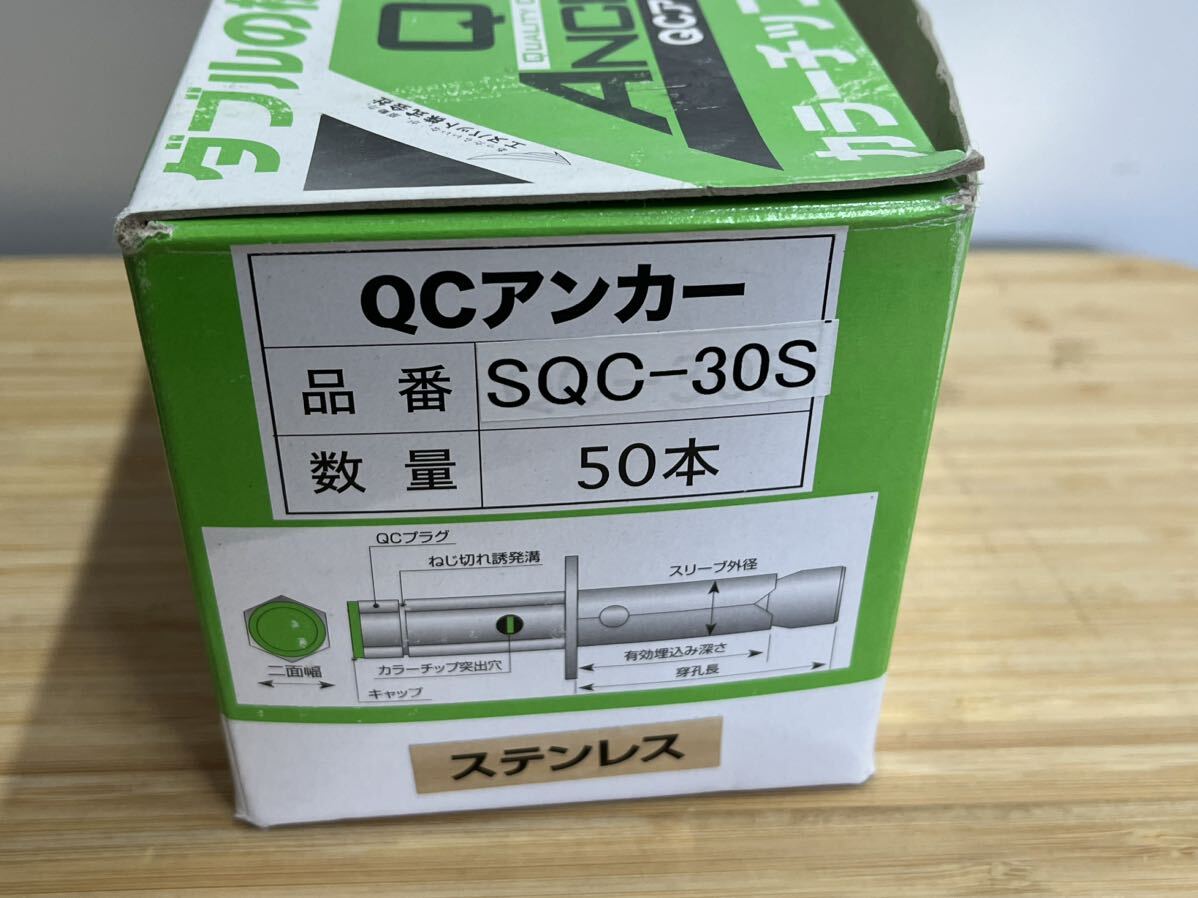 QCアンカー　エヌパット株式会社　1箱50本　 SQC-30S 未使用_画像4