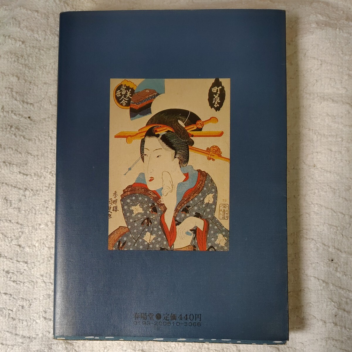 槍一筋 他11編 (春陽文庫) (山手樹一郎短編時代小説全集) 山手樹一郎　B000J83S02_画像2