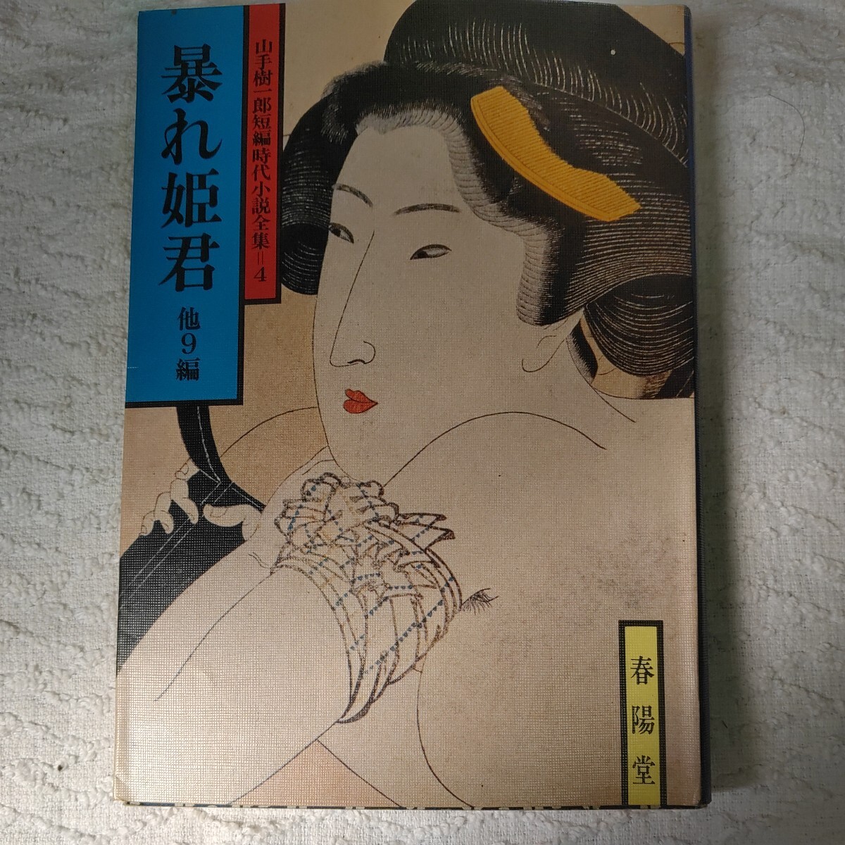 暴れ姫君 (春陽文庫)山手樹一郎短編時代小説全集 4　山手 樹一郎_画像1