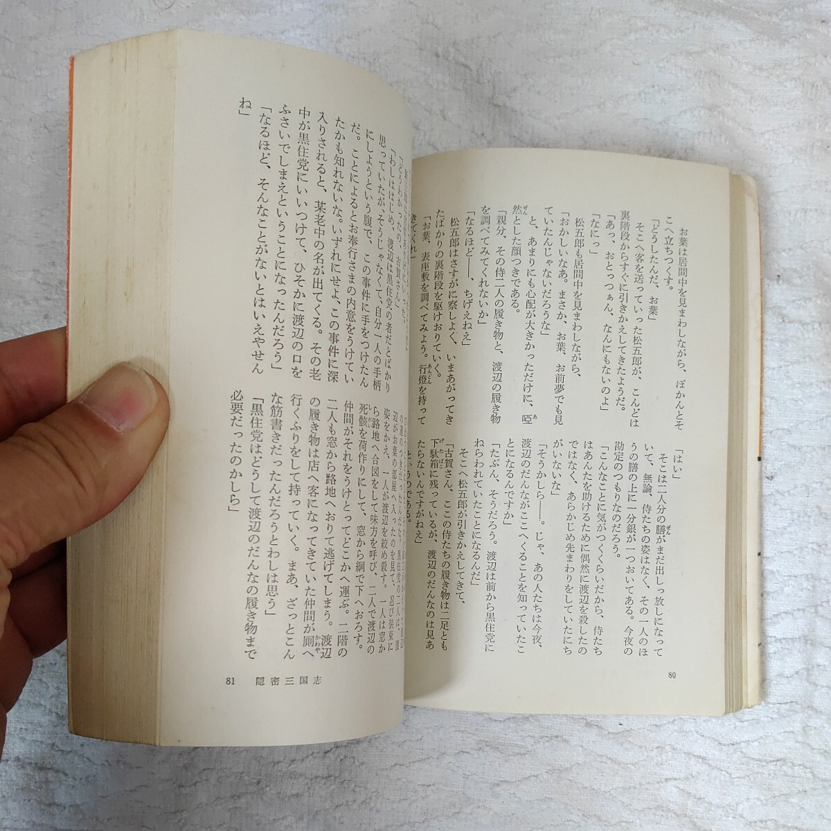 隠密三国志 山手樹一郎長編時代小説全集 56 (春陽文庫) 山手 樹一郎_画像7