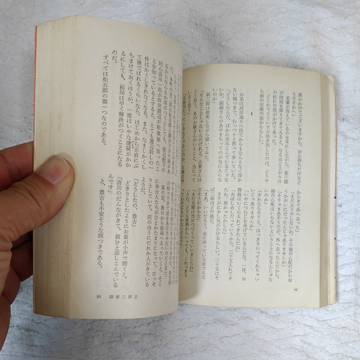 隠密三国志 山手樹一郎長編時代小説全集 56 (春陽文庫) 山手 樹一郎_画像8